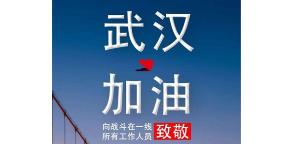 疫情面前，我們一起加油